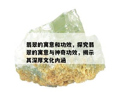 翡翠的寓意和功效，探究翡翠的寓意与神奇功效，揭示其深厚文化内涵