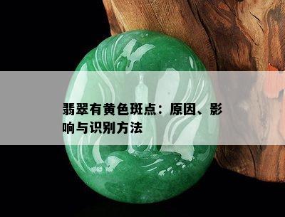 翡翠有黄色斑点：原因、影响与识别方法