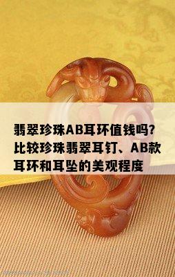 翡翠珍珠AB耳环值钱吗？比较珍珠翡翠耳钉、AB款耳环和耳坠的美观程度