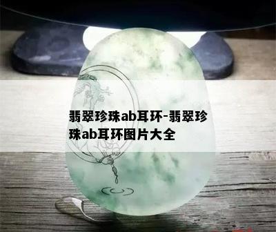 翡翠珍珠ab耳环-翡翠珍珠ab耳环图片大全