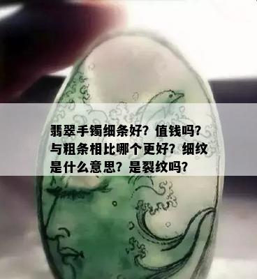 翡翠手镯细条好？值钱吗？与粗条相比哪个更好？细纹是什么意思？是裂纹吗？