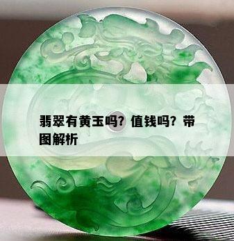 翡翠有黄玉吗？值钱吗？带图解析