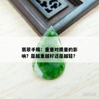 翡翠手镯：重量对质量的影响？是越重越好还是越轻？