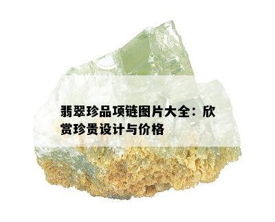 翡翠珍品项链图片大全：欣赏珍贵设计与价格