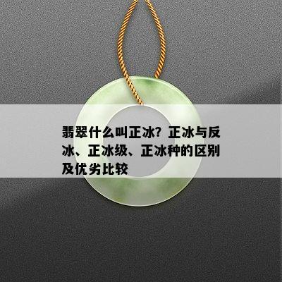 翡翠什么叫正冰？正冰与反冰、正冰级、正冰种的区别及优劣比较