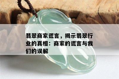 翡翠商家谎言，揭示翡翠行业的真相：商家的谎言与我们的误解