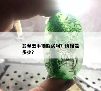 翡翠玉手镯能买吗？价格是多少？