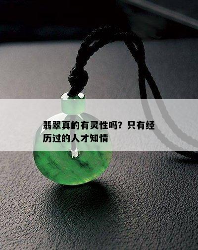 翡翠真的有灵性吗？只有经历过的人才知情