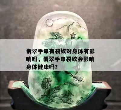 翡翠手串有裂纹对身体有影响吗，翡翠手串裂纹会影响身体健康吗？