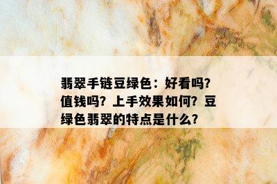 翡翠手链豆绿色：好看吗？值钱吗？上手效果如何？豆绿色翡翠的特点是什么？