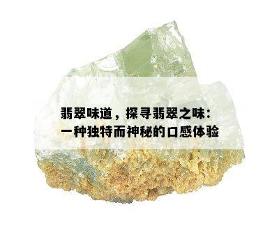 翡翠味道，探寻翡翠之味：一种独特而神秘的口感体验