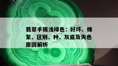 翡翠手镯浅绿色：好坏、棉絮、区别、种、灰底及失色原因解析