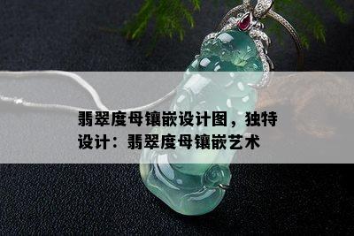 翡翠度母镶嵌设计图，独特设计：翡翠度母镶嵌艺术