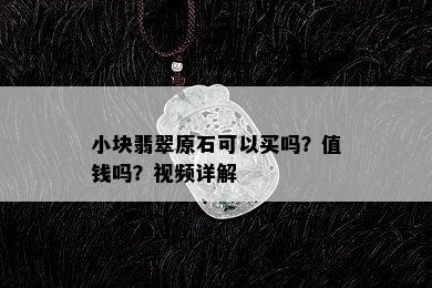 小块翡翠原石可以买吗？值钱吗？视频详解