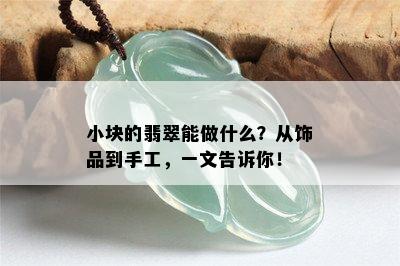 小块的翡翠能做什么？从饰品到手工，一文告诉你！