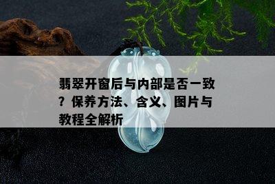 翡翠开窗后与内部是否一致？保养方法、含义、图片与教程全解析