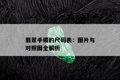 翡翠手镯的尺码表：图片与对照图全解析