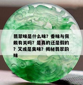 翡翠味是什么味？香味与佩戴有关吗？是真的还是假的？又或是臭味？揭秘翡翠韵味