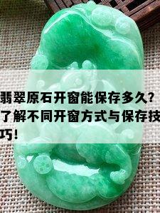 翡翠原石开窗能保存多久？了解不同开窗方式与保存技巧！