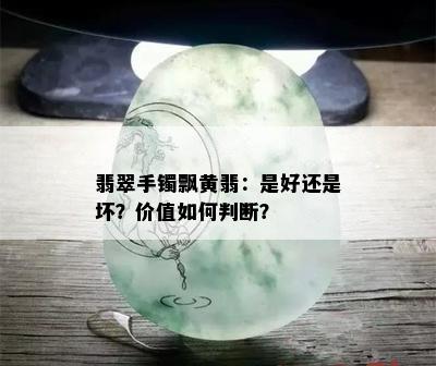 翡翠手镯飘黄翡：是好还是坏？价值如何判断？