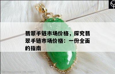 翡翠手链市场价格，探究翡翠手链市场价格：一份全面的指南