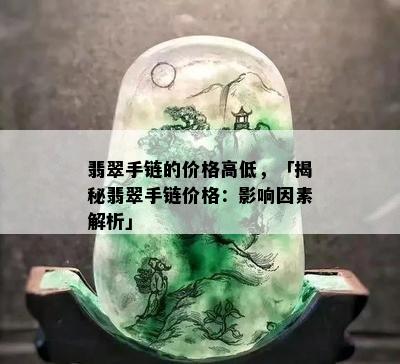 翡翠手链的价格高低，「揭秘翡翠手链价格：影响因素解析」