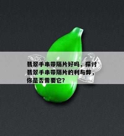 翡翠手串带隔片好吗，探讨翡翠手串带隔片的利与弊，你是否需要它？