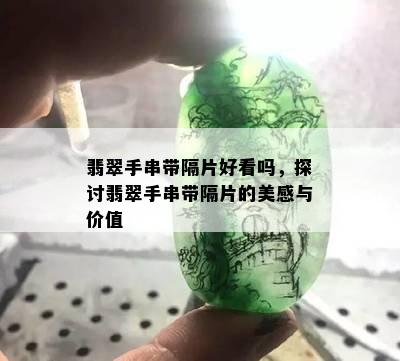 翡翠手串带隔片好看吗，探讨翡翠手串带隔片的美感与价值