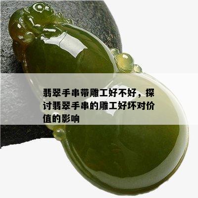 翡翠手串带雕工好不好，探讨翡翠手串的雕工好坏对价值的影响