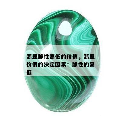 翡翠脆性高低的价值，翡翠价值的决定因素：脆性的高低