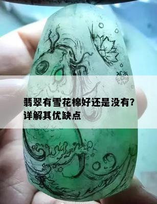 翡翠有雪花棉好还是没有？详解其优缺点