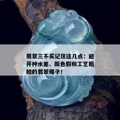 翡翠三不买记住这几点：避开种水差、颜色假和工艺粗糙的翡翠镯子！