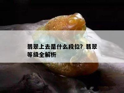 翡翠上去是什么段位？翡翠等级全解析