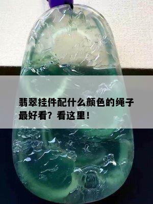 翡翠挂件配什么颜色的绳子更好看？看这里！