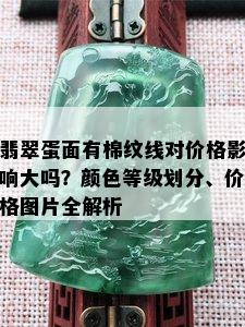 翡翠蛋面有棉纹线对价格影响大吗？颜色等级划分、价格图片全解析