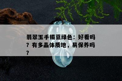 翡翠玉手镯豆绿色：好看吗？有多晶体质地，易保养吗？