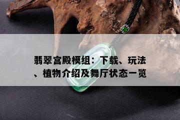 翡翠宫殿模组：下载、玩法、植物介绍及舞厅状态一览