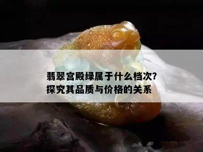 翡翠宫殿绿属于什么档次？探究其品质与价格的关系