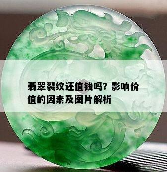 翡翠裂纹还值钱吗？影响价值的因素及图片解析