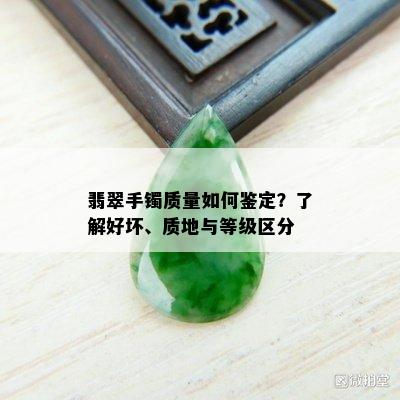 翡翠手镯质量如何鉴定？了解好坏、质地与等级区分