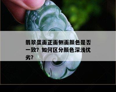 翡翠蛋面正面侧面颜色是否一致？如何区分颜色深浅优劣？