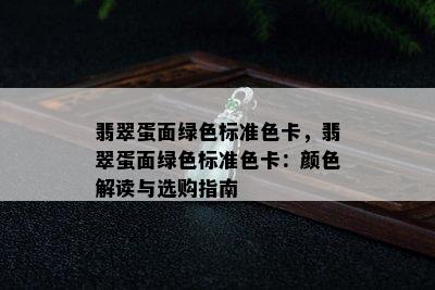 翡翠蛋面绿色标准色卡，翡翠蛋面绿色标准色卡：颜色解读与选购指南