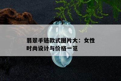 翡翠手链款式图片大：女性时尚设计与价格一览