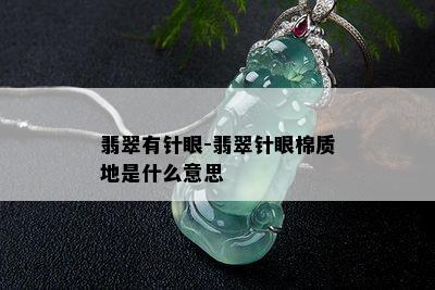 翡翠有针眼-翡翠针眼棉质地是什么意思