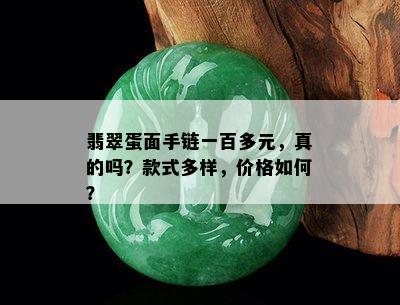 翡翠蛋面手链一百多元，真的吗？款式多样，价格如何？