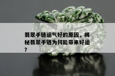 翡翠手链运气好的原因，揭秘翡翠手链为何能带来好运？