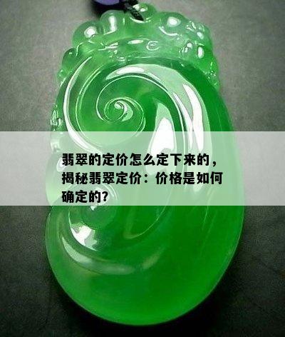 翡翠的定价怎么定下来的，揭秘翡翠定价：价格是如何确定的？