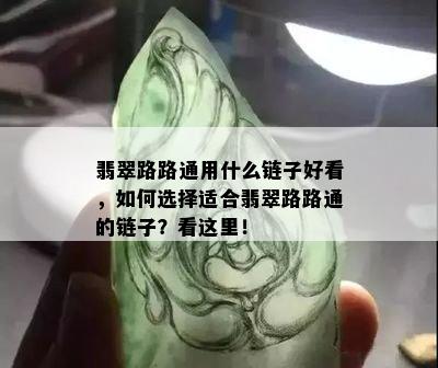 翡翠路路通用什么链子好看，如何选择适合翡翠路路通的链子？看这里！