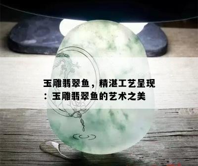 玉雕翡翠鱼，精湛工艺呈现：玉雕翡翠鱼的艺术之美