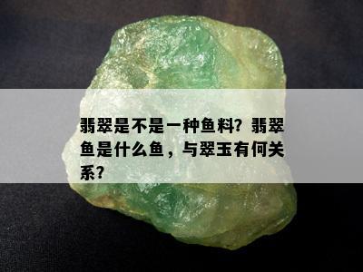 翡翠是不是一种鱼料？翡翠鱼是什么鱼，与翠玉有何关系？